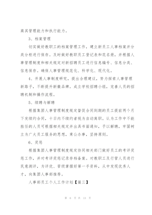 2022年人事部员工个人工作计划模板.docx