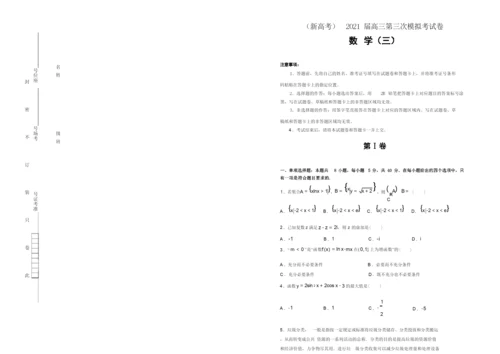 (新高考)2021届高三第三次模拟考试卷 数学(三).docx