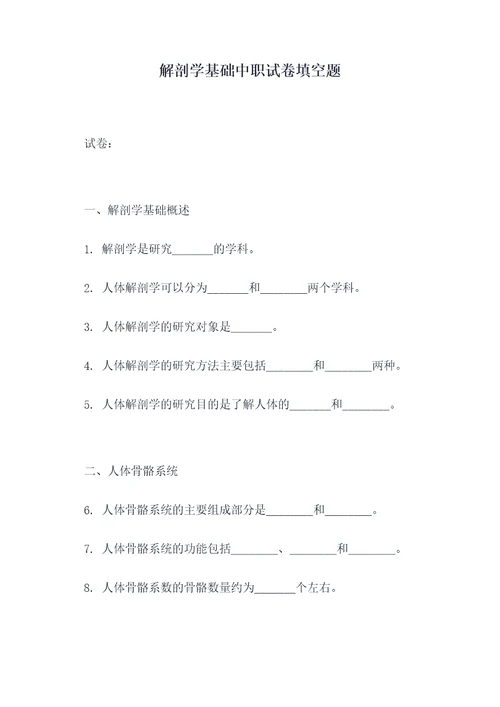 解剖学基础中职试卷填空题