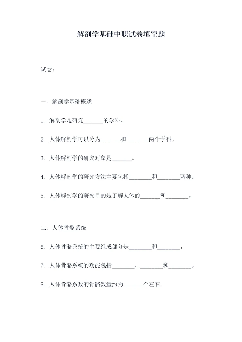 解剖学基础中职试卷填空题