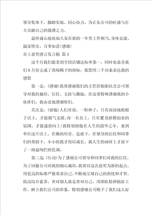 员工获奖感言发言稿范文集锦6篇