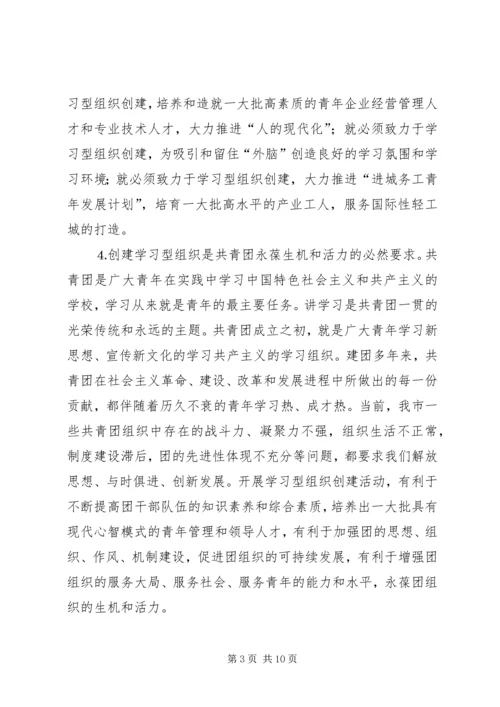 共青团开展创建学习型组织创建的实践和思考 (7).docx