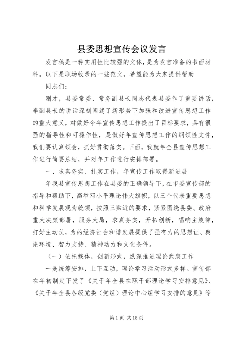 县委思想宣传会议发言 (2).docx