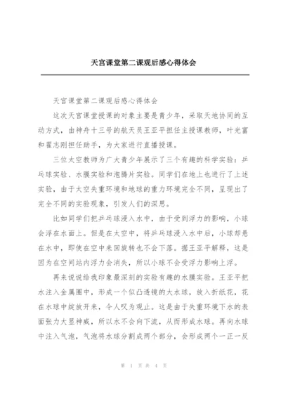 天宫课堂第二课观后感心得体会.docx