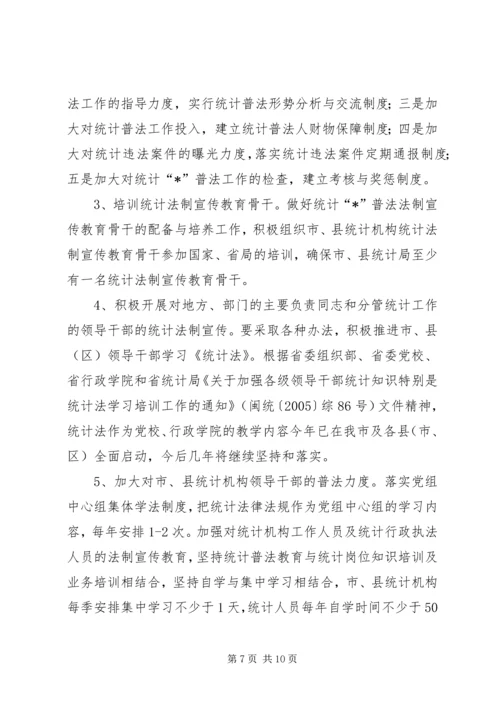 统计法制宣传计划.docx