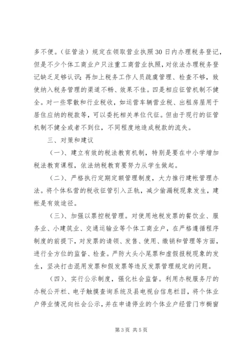 关于个体经济漏征漏管情况的调查及对策 (2).docx