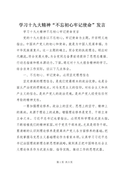 学习十九大精神“不忘初心牢记使命”发言.docx