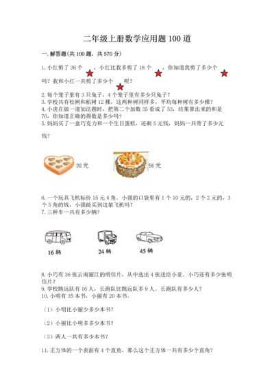 二年级上册数学应用题100道及答案【名师系列】.docx
