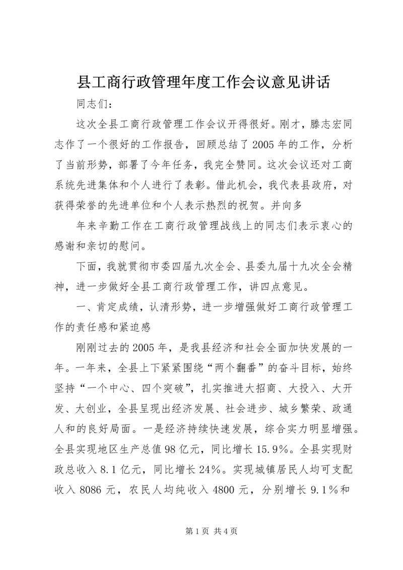 县工商行政管理年度工作会议意见讲话 (4).docx