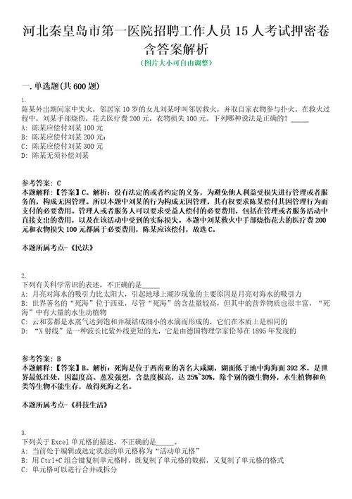 河北秦皇岛市第一医院招聘工作人员15人考试押密卷含答案解析