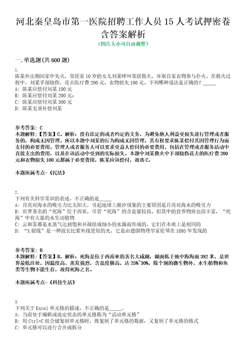 河北秦皇岛市第一医院招聘工作人员15人考试押密卷含答案解析