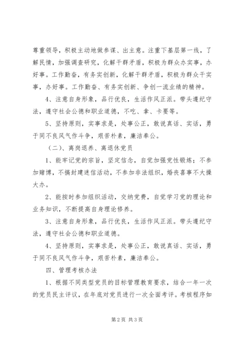 局机关支部党员分类目标管理实施意见.docx