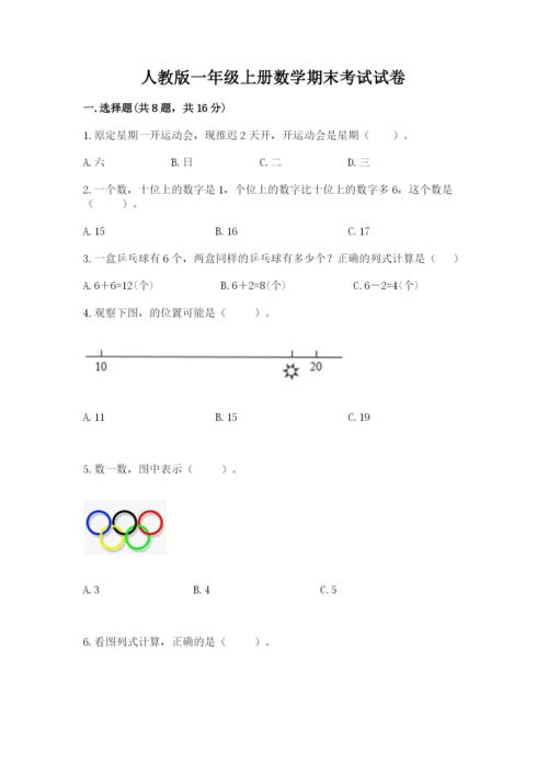 人教版一年级上册数学期末考试试卷全面.docx