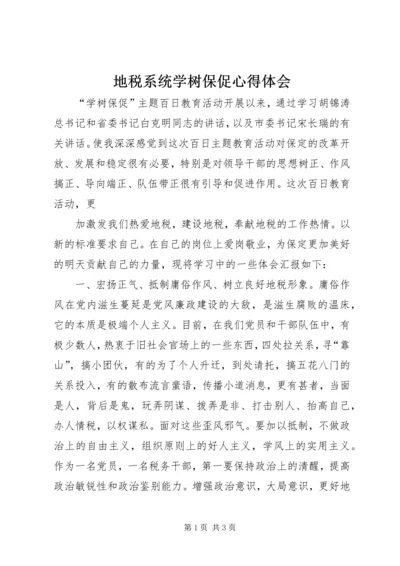 地税系统学树保促心得体会 (3).docx