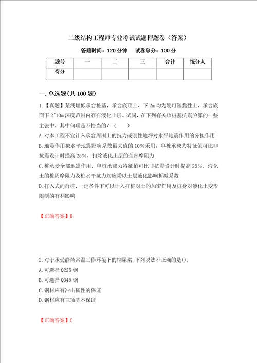 二级结构工程师专业考试试题押题卷答案第58期