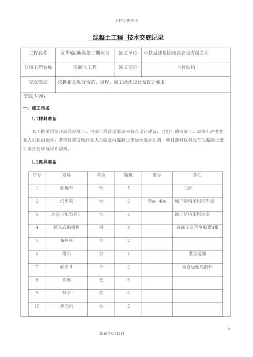 混凝土工程技术交底记录.docx