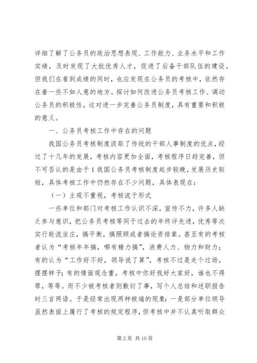 关于公务员考核工作存在问题及其对策的几点思考.docx