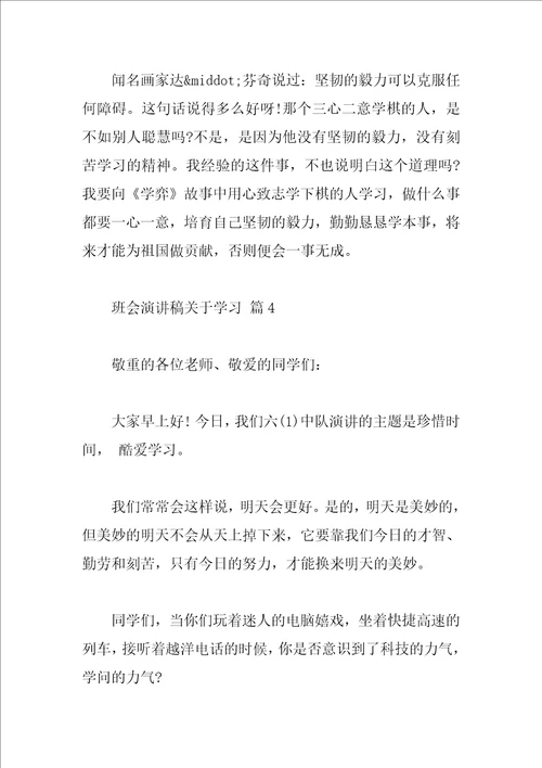 班会演讲稿关于学习