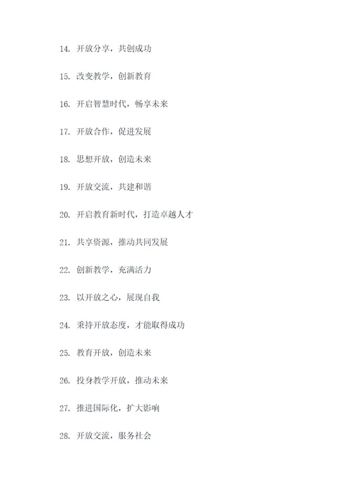 教学开放活动宣传标语口号