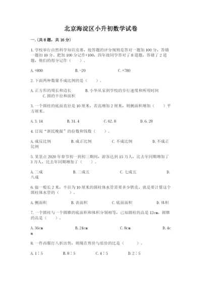 北京海淀区小升初数学试卷含答案【名师推荐】.docx