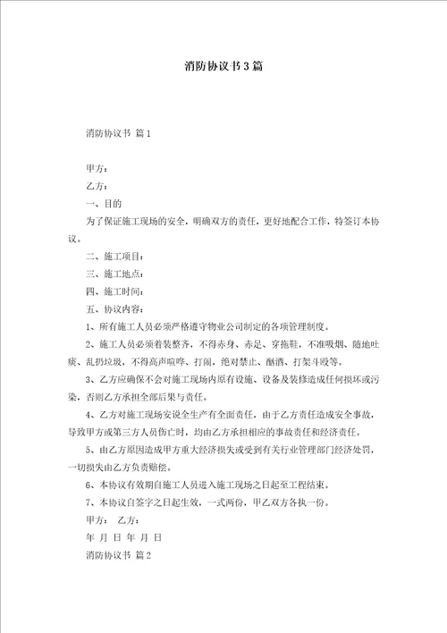 消防协议书3篇