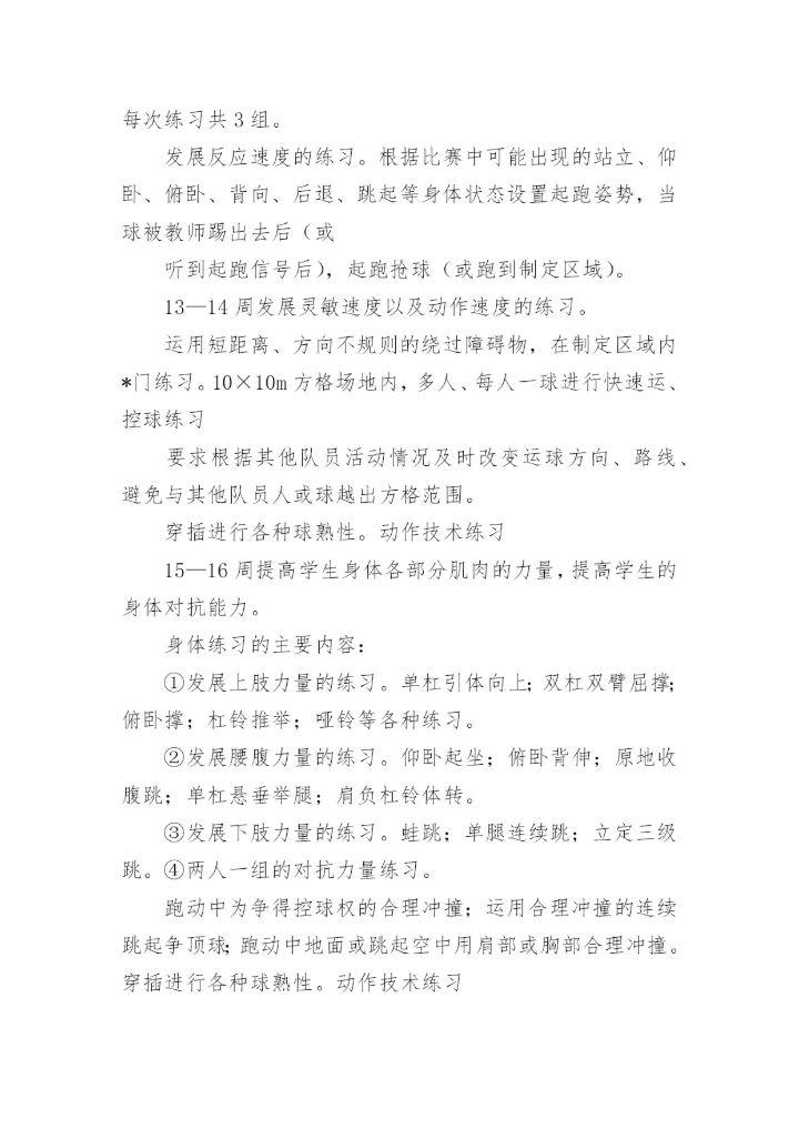足球社团活动计划.docx