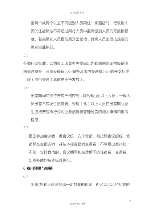出差管理制度.docx