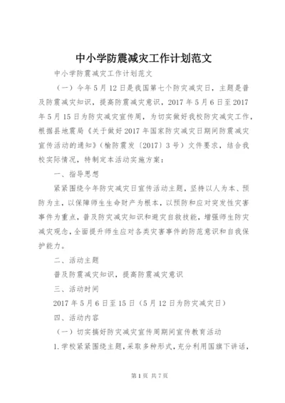 中小学防震减灾工作计划范文.docx