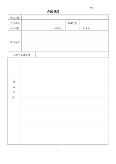 公司会议记录模板