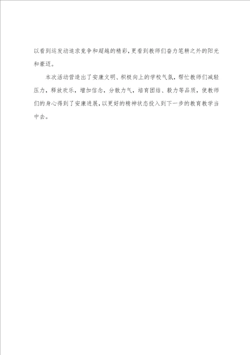 教师趣味运动会新闻稿