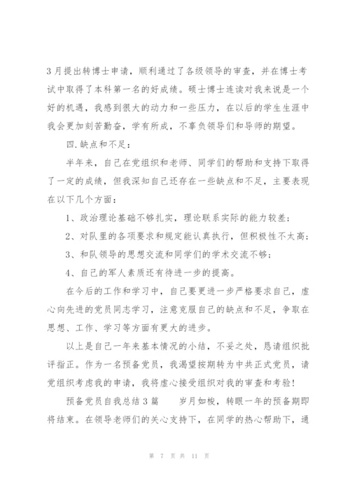 预备党员自我总结3篇.docx