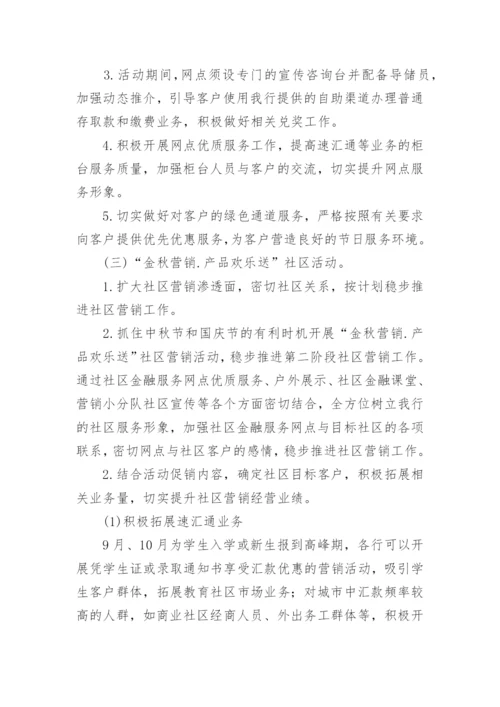 银行中秋节营销的活动策划方案.docx