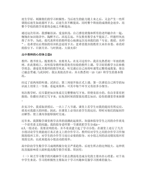 高中教师的心得体会8篇