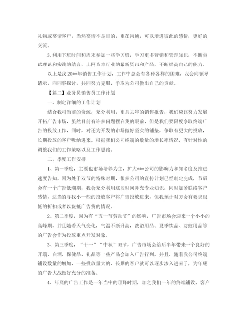 精编之业务员销售员工作计划模板【五篇】.docx
