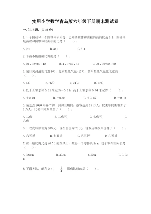 实用小学数学青岛版六年级下册期末测试卷精品（名师推荐）.docx