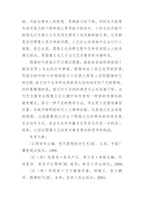 视觉图像文化与当代艺术教育论文.docx