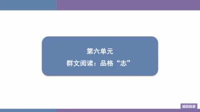 八年级上册第6单元 群文阅读：品格“志” 训练提升课件(共19张PPT)