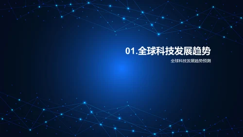 科技发展与企业转型