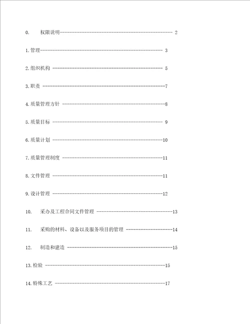 惠州炼油工程建设项目质量管理手册版定稿版