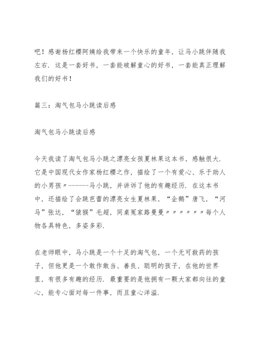 淘气包马小跳读书笔记.docx