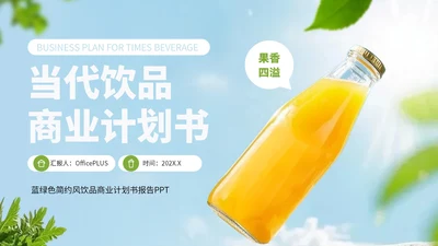 浅蓝色简约风饮品行业商业计划书