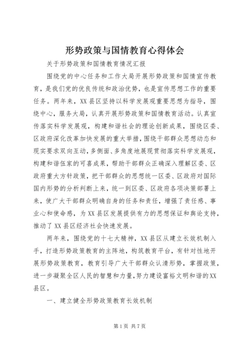 形势政策与国情教育心得体会 (2).docx