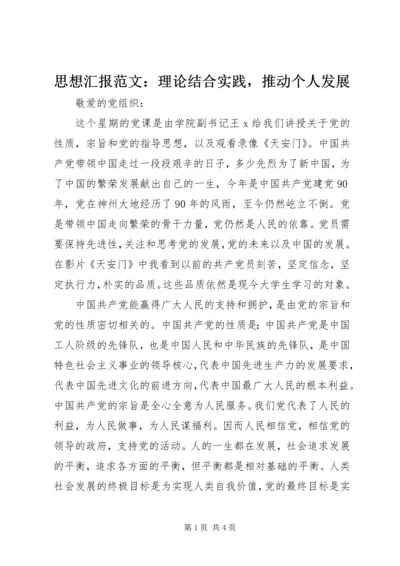 思想汇报范文：理论结合实践，推动个人发展.docx