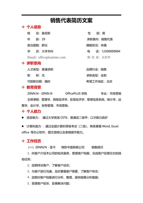 销售代表简历求职文案word模板