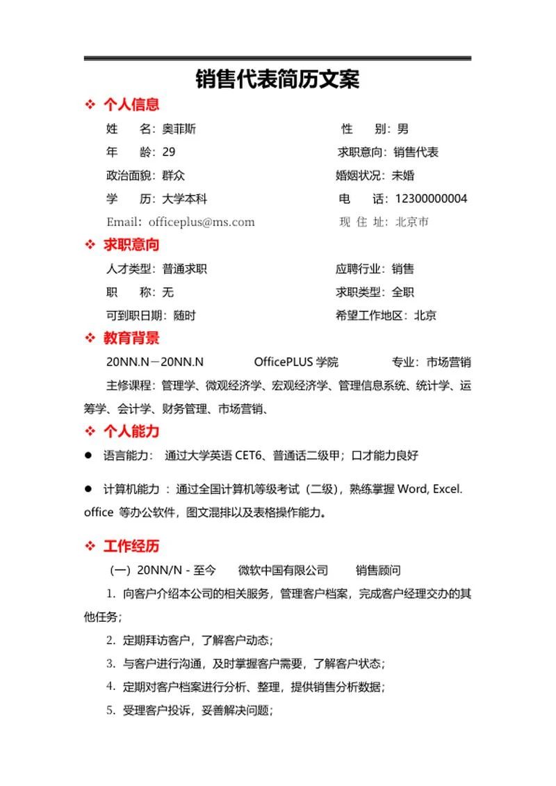 销售代表简历求职文案word模板