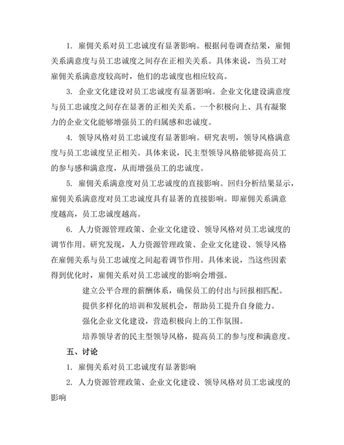雇佣关系对员工忠诚度的影响研究