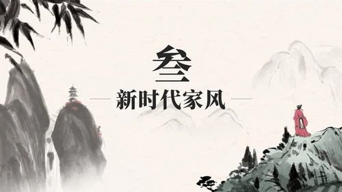 黑色中国风弘扬优秀家风PPT模板