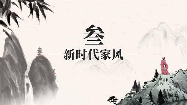 黑色中国风弘扬优秀家风PPT模板