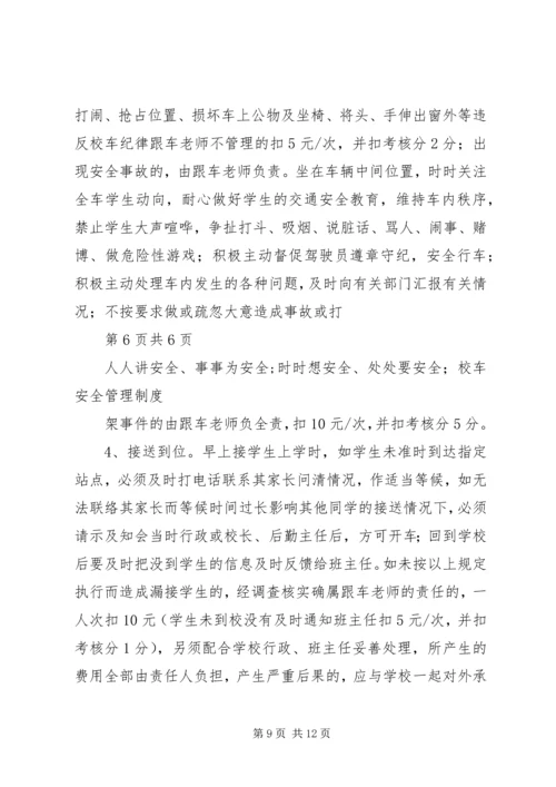 学校校车安全管理制度 (14).docx