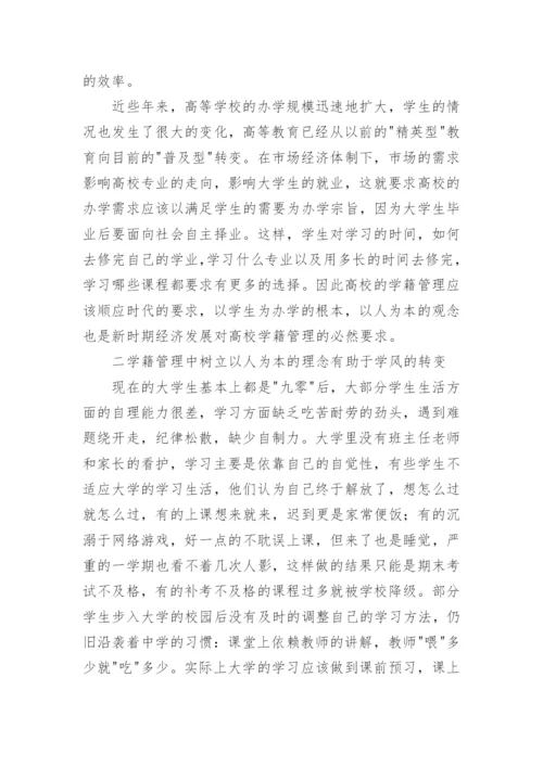 高校学籍管理中树立以人为本的理念论文.docx